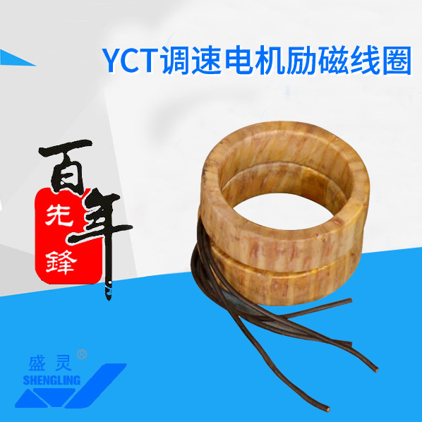 YCT调速电机励磁线圈_YCT调速电机励磁线圈生产厂家_YCT调速电机励磁线圈直销_维修-沙巴网址最新