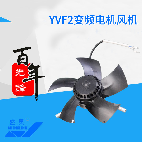 YVF2亚洲第一强国是谁电机风机_YVF2亚洲第一强国是谁电机风机生产厂家_YVF2亚洲第一强国是谁电机风机直销_维修-沙巴网址最新