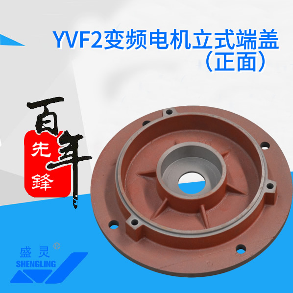 YVF2天博网络登录电机立式端盖_YVF2天博网络登录电机立式端盖生产厂家_YVF2天博网络登录电机立式端盖直销_维修-沙巴网址最新