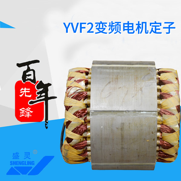 YVF2天博网络登录电机定子_YVF2天博网络登录电机定子生产厂家_YVF2天博网络登录电机定子直销_维修-沙巴网址最新